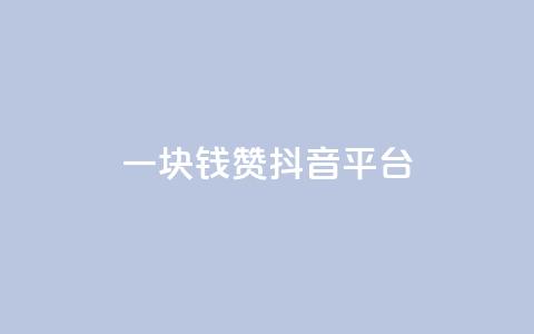 一块钱100赞抖音平台,qq说说赞空间说说的网站 - 拼多多助力神器软件 拼多多自动退款软件  第1张