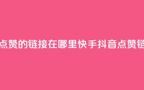 快手抖音点赞的链接在哪里(快手抖音点赞链接查找地)  第1张 快手抖音点赞的链接在哪里(快手抖音点赞链接查找地)  第1张
