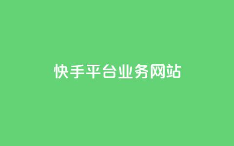 快手平台业务网站,qq会员卡盟平台 - 黑科技免费开户下载 抖音点赞自助平台24小时服务  第1张 快手平台业务网站,qq会员卡盟平台 - 黑科技免费开户下载 抖音点赞自助平台24小时服务  第1张