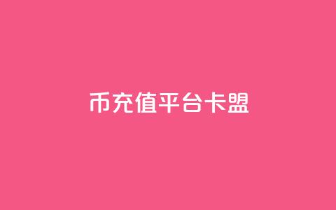 q币充值平台卡盟,抖音充值官方入口ios - qq秒赞功能软件免费 快手刷双击网址网址  第1张
