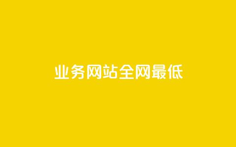 qq业务网站全网最低,快手买站一块钱1000粉 - QQ会员卡盟网站 抖音点赞一单一结qq群  第1张 qq业务网站全网最低,快手买站一块钱1000粉 - QQ会员卡盟网站 抖音点赞一单一结qq群  第1张