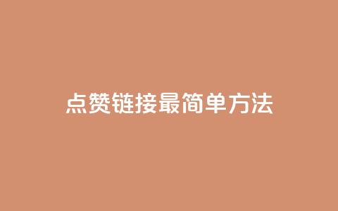 ks点赞链接最简单方法,抖音自助低价 - dy业务卡盟网站最低价 卡盟qq业务  第1张 ks点赞链接最简单方法,抖音自助低价 - dy业务卡盟网站最低价 卡盟qq业务  第1张