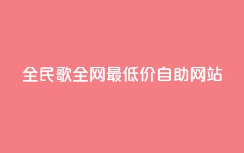 全民k歌全网最低价自助网站,qq24小时全自助下单网站 - 低价刷qq访客量 QQ手机号上限怎么解绑  第1张 全民k歌全网最低价自助网站,qq24小时全自助下单网站 - 低价刷qq访客量 QQ手机号上限怎么解绑  第1张