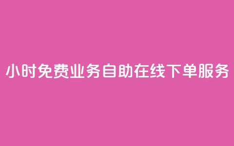 24小时免费业务自助在线下单服务  第1张 24小时免费业务自助在线下单服务  第1张