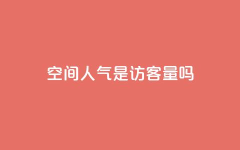qq空间人气是访客量吗,抖音如何养号快速涨粉 - QQ会员钻卡盟 qq点赞数怎么快速增加  第1张 qq空间人气是访客量吗,抖音如何养号快速涨粉 - QQ会员钻卡盟 qq点赞数怎么快速增加  第1张