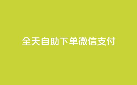 ks全天自助下单微信支付,一元一万赞快手网站 - QQ刷钻卡盟免费 抖音1块100赞的购买方式  第1张 ks全天自助下单微信支付,一元一万赞快手网站 - QQ刷钻卡盟免费 抖音1块100赞的购买方式  第1张