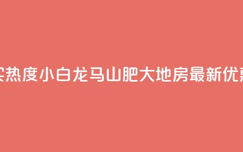 抖音买热度0.01小白龙马山肥大地房最新优惠活动,qq自助下单 - 卡盟低价自助下单会员 ks免费业务平台便宜  第1张 抖音买热度0.01小白龙马山肥大地房最新优惠活动,qq自助下单 - 卡盟低价自助下单会员 ks免费业务平台便宜  第1张