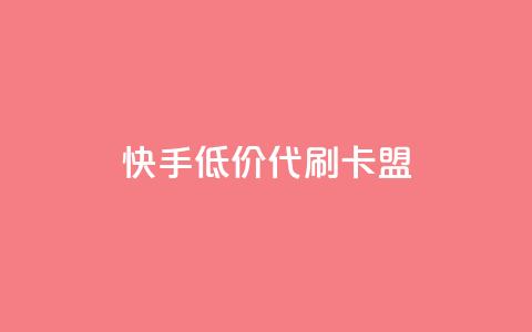 快手低价代刷卡盟,Ks 低价双击 - QQ资料卡怎么点赞 抖音自助赞平台24小时发货  第1张 快手低价代刷卡盟,Ks 低价双击 - QQ资料卡怎么点赞 抖音自助赞平台24小时发货  第1张
