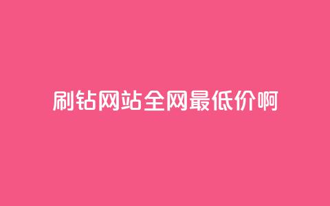 qq刷钻网站全网最低价啊,快手抖音24小时在线服务平台 - 抖音500粉丝怎么弄 抖音付费推广  第1张 qq刷钻网站全网最低价啊,快手抖音24小时在线服务平台 - 抖音500粉丝怎么弄 抖音付费推广  第1张