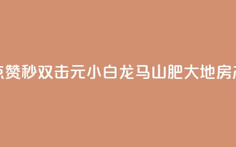 快手点赞秒1000双击0.01元小白龙马山肥大地房产装修,qq领赞宝网站 - 抖音苹果微信充值链接怎么弄 自助下单小程序  第1张 快手点赞秒1000双击0.01元小白龙马山肥大地房产装修,qq领赞宝网站 - 抖音苹果微信充值链接怎么弄 自助下单小程序  第1张
