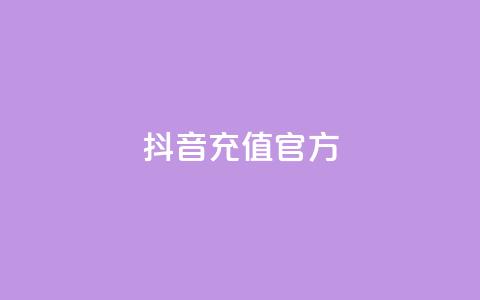抖音充值官方1:1,抖音ios旧版本安装包 - CFHD卡盟 彩虹发卡官网  第1张 抖音充值官方1:1,抖音ios旧版本安装包 - CFHD卡盟 彩虹发卡官网  第1张