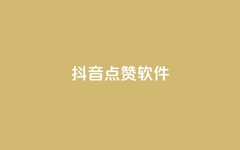 抖音点赞软件,抖音业务点赞免费下单24小时 - 快手热门涨粉APP Q钻低价购买平台  第1张 抖音点赞软件,抖音业务点赞免费下单24小时 - 快手热门涨粉APP Q钻低价购买平台  第1张