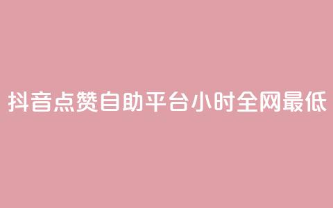 抖音点赞自助平台24小时全网最低,抖音业务24小时免费下单平台 - 拼多多助力平台网站 花钱买助力拼多多有用吗  第1张 抖音点赞自助平台24小时全网最低,抖音业务24小时免费下单平台 - 拼多多助力平台网站 花钱买助力拼多多有用吗  第1张