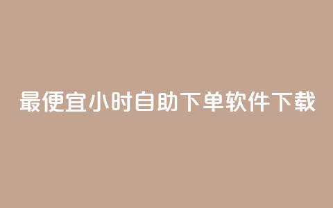 最便宜24小时自助下单软件下载,抖音免费浏览量1000 - dy业务低价自助下单转发便宜 快手平台24小时在线  第1张