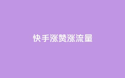 快手涨赞涨流量,ks免费24小时下单平台 - 快手抖音业务24小时平台 抖音视频买播放量平台  第1张 快手涨赞涨流量,ks免费24小时下单平台 - 快手抖音业务24小时平台 抖音视频买播放量平台  第1张