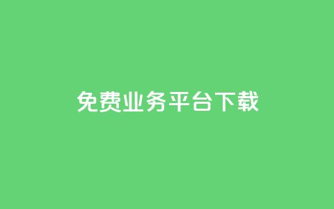 ks免费业务平台下载,抖音有效粉丝多久更新一次 - QQ空间怎么看浏览量 qq空间自助业务  第1张 ks免费业务平台下载,抖音有效粉丝多久更新一次 - QQ空间怎么看浏览量 qq空间自助业务  第1张