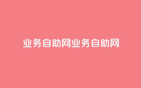 QQ业务自助网(QQ业务自助网-全面提供便捷服务)  第1张 QQ业务自助网(QQ业务自助网-全面提供便捷服务)  第1张