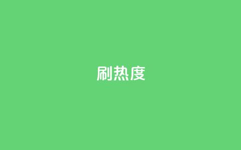 ks刷热度,抖音业务下单24小时平台 - 抖音双击 网红商店24小时自助购买  第1张 ks刷热度,抖音业务下单24小时平台 - 抖音双击 网红商店24小时自助购买  第1张