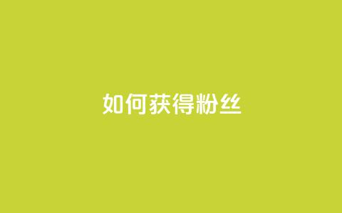 如何获得1000粉丝,快手一元100攒链接 - 快手协议人气自助平台有哪些 ks自助下单业  第1张 如何获得1000粉丝,快手一元100攒链接 - 快手协议人气自助平台有哪些 ks自助下单业  第1张