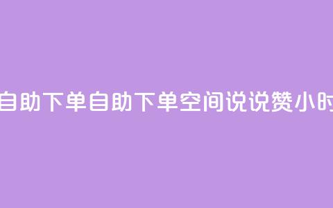 qq空间说说赞24自助下单 - 自助下单QQ空间说说赞24小时到账!  第1张 qq空间说说赞24自助下单 - 自助下单QQ空间说说赞24小时到账!  第1张