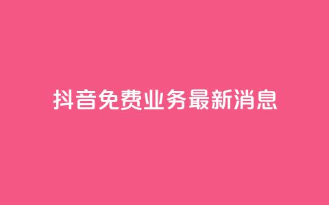 抖音免费业务2024最新消息,抖音钻石充值哪里便宜 - qq会员低价开通网站 qq空间自助业务  第1张