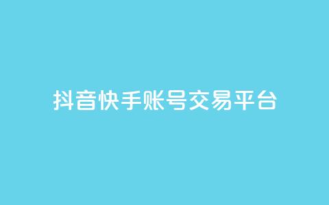 抖音快手账号交易平台,KS业务下单平台不掉粉 - 抖音业务下单卡盟 qq空间怎么查看历史所有访客  第1张 抖音快手账号交易平台,KS业务下单平台不掉粉 - 抖音业务下单卡盟 qq空间怎么查看历史所有访客  第1张