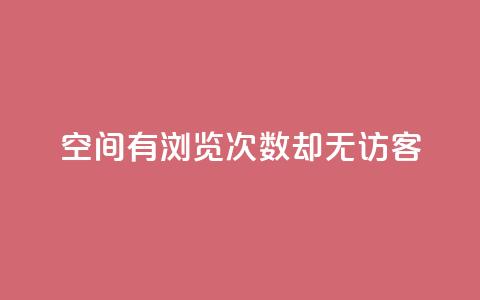 qq空间有浏览次数却无访客,快手24小时在线下单平台免费 - 抖币直冲中心 一分钱10w赞  第1张 qq空间有浏览次数却无访客,快手24小时在线下单平台免费 - 抖币直冲中心 一分钱10w赞  第1张