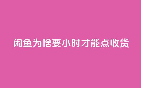闲鱼为啥要24小时才能点收货,ks24小时免费下单平台 - ks24小时自助业务 冰点卡盟  第1张 闲鱼为啥要24小时才能点收货,ks24小时免费下单平台 - ks24小时自助业务 冰点卡盟  第1张