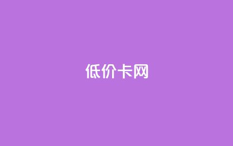 pubg低价卡网,快手粉丝都是老头粉怎么办 - 刷qq超级会员svip教程视频 QQ业务自助网  第1张 pubg低价卡网,快手粉丝都是老头粉怎么办 - 刷qq超级会员svip教程视频 QQ业务自助网  第1张