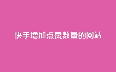 快手增加点赞数量的网站,24h自助下单商城QQ - 低价播放量在线下单 抖音10个赞自助下  第1张 快手增加点赞数量的网站,24h自助下单商城QQ - 低价播放量在线下单 抖音10个赞自助下  第1张