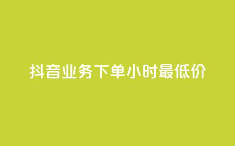 抖音业务下单24小时最低价,快手涨粉一元下单 - 快手网红软件 爱购交易网游戏充值  第1张 抖音业务下单24小时最低价,快手涨粉一元下单 - 快手网红软件 爱购交易网游戏充值  第1张