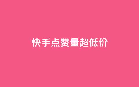 快手点赞量超低价,QQ如何让自己的赞变多 - 抖音24小时自助业务下单注意事项 b站24小时低价秒单业务  第1张 快手点赞量超低价,QQ如何让自己的赞变多 - 抖音24小时自助业务下单注意事项 b站24小时低价秒单业务  第1张
