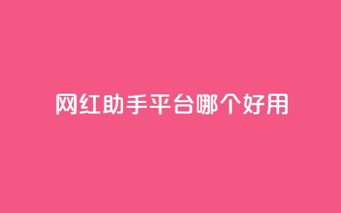 网红助手平台哪个好用,彩虹云自助下单商城 - KS低价真人双击 斗鱼主播人气怎么提高  第1张 网红助手平台哪个好用,彩虹云自助下单商城 - KS低价真人双击 斗鱼主播人气怎么提高  第1张