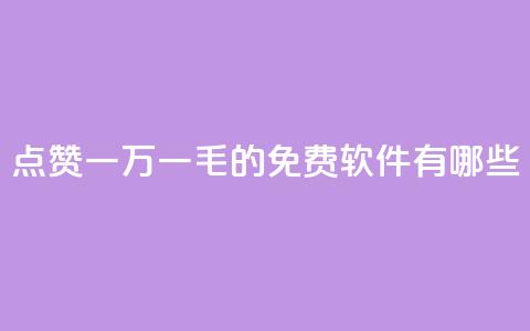 QQ点赞一万一毛的免费软件有哪些,qq访问人数刷免费 - qq低价刷空间访客 卡盟平台官网自助下单  第1张 QQ点赞一万一毛的免费软件有哪些,qq访问人数刷免费 - qq低价刷空间访客 卡盟平台官网自助下单  第1张