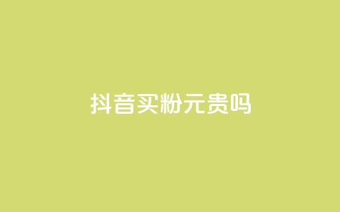 抖音买1000粉240元贵吗,快手点赞评论软件微信支付 - 抖音如何买1000真人关注 QQ十万名片点赞  第1张 抖音买1000粉240元贵吗,快手点赞评论软件微信支付 - 抖音如何买1000真人关注 QQ十万名片点赞  第1张