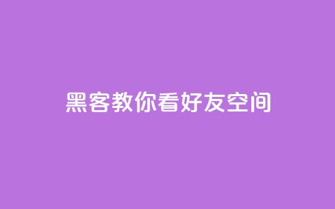 黑客教你看好友qq空间,抖音有效粉怎么快速增加 - 粉丝软件 1元充值60快币  第1张 黑客教你看好友qq空间,抖音有效粉怎么快速增加 - 粉丝软件 1元充值60快币  第1张
