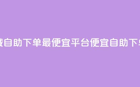 云商城自助下单最便宜平台(便宜自助下单平台) 第1张 云商城自助下单最便宜平台(便宜自助下单平台) 第1张