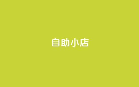 ks自助小店,qq24小时qq业务平台便宜 - 二十万粉丝接一条广告多少钱 qq卡盟自助下单24小时  第1张 ks自助小店,qq24小时qq业务平台便宜 - 二十万粉丝接一条广告多少钱 qq卡盟自助下单24小时  第1张
