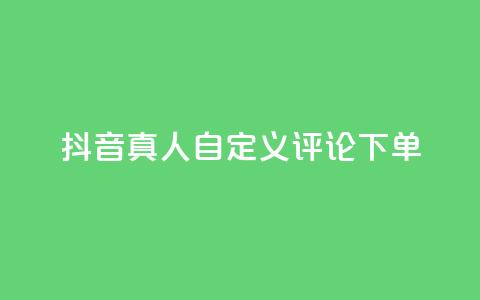 抖音真人自定义评论下单,dy代网站业务网站 - 抖音买热度0.01小白龙马山肥大地房最新优惠活动 QQ空间免费访客量网址  第1张 抖音真人自定义评论下单,dy代网站业务网站 - 抖音买热度0.01小白龙马山肥大地房最新优惠活动 QQ空间免费访客量网址  第1张