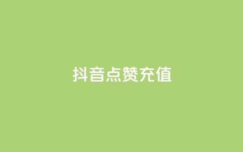 抖音点赞充值,pubg卡网24小时自助下单 - 斗音赞自助平台 秒钻卡盟在线自助下单  第1张 抖音点赞充值,pubg卡网24小时自助下单 - 斗音赞自助平台 秒钻卡盟在线自助下单  第1张