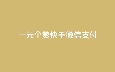 一元10个赞快手微信支付,拼多多砍一刀助力平台网站 - 全网业务自助下单商城 扫一扫拼多多助力有风险吗  第1张 一元10个赞快手微信支付,拼多多砍一刀助力平台网站 - 全网业务自助下单商城 扫一扫拼多多助力有风险吗  第1张
