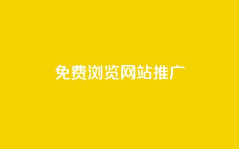 免费浏览网站推广 - 轻松获取免费浏览网站的高效推广技巧~  第1张 免费浏览网站推广 - 轻松获取免费浏览网站的高效推广技巧~  第1张