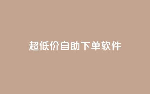ks超低价自助下单软件,快手播放量网站平台免费 - 快手粉丝闲鱼 快手1元100点赞自助 第1张 ks超低价自助下单软件,快手播放量网站平台免费 - 快手粉丝闲鱼 快手1元100点赞自助 第1张