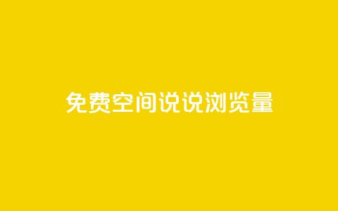 免费qq空间说说浏览量,每日免费领说说赞网址 - 24小时自助下单拼多多 4个元宝拼多多  第1张 免费qq空间说说浏览量,每日免费领说说赞网址 - 24小时自助下单拼多多 4个元宝拼多多  第1张