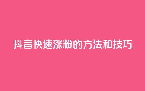 抖音快速涨粉的方法和技巧,qq空间说说赞真人点赞在线 - 抖音如何粉丝过1000 1分快手赞  第1张 抖音快速涨粉的方法和技巧,qq空间说说赞真人点赞在线 - 抖音如何粉丝过1000 1分快手赞  第1张