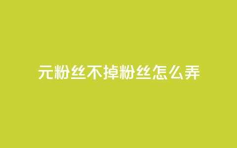 1元3000粉丝不掉粉丝怎么弄,抖音自助业务网官方 - 拼多多帮砍助力网站 pdd免费互助帮帮团  第1张 1元3000粉丝不掉粉丝怎么弄,抖音自助业务网官方 - 拼多多帮砍助力网站 pdd免费互助帮帮团  第1张