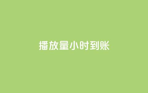 dy播放量24小时到账,QQ空间自助下单24小时平台 - 在线下单 快手一万粉  第1张 dy播放量24小时到账,QQ空间自助下单24小时平台 - 在线下单 快手一万粉  第1张