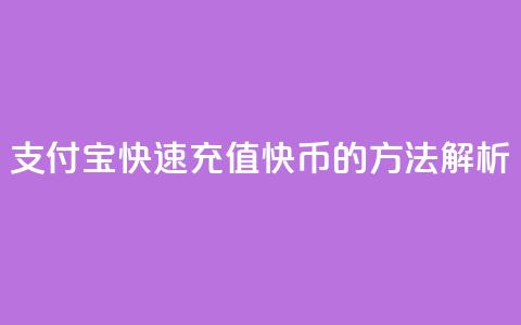 支付宝快速充值快币的方法解析  第1张 支付宝快速充值快币的方法解析  第1张