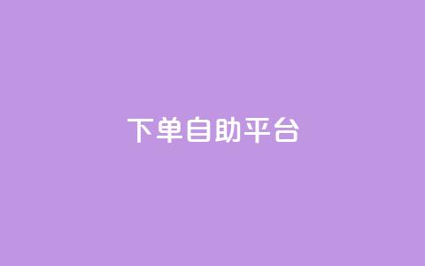 qq下单自助平台,卡盟影视会员批发平台 - qq业务网名片免费赞 qq绝版名片代码大全  第1张 qq下单自助平台,卡盟影视会员批发平台 - qq业务网名片免费赞 qq绝版名片代码大全  第1张
