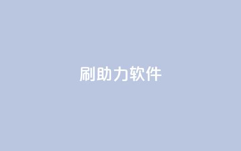 pdd刷助力软件,发卡网联盟 - 抖音钻石微信充值入口 涨粉丝的方法和技巧  第1张 pdd刷助力软件,发卡网联盟 - 抖音钻石微信充值入口 涨粉丝的方法和技巧  第1张